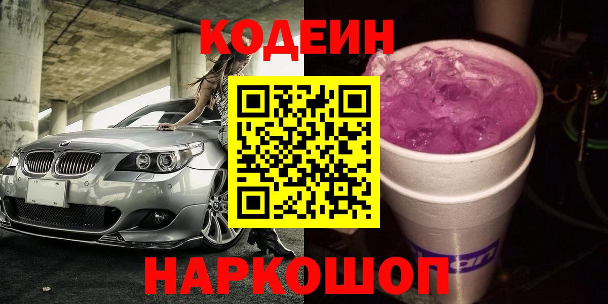 Codein Purple Drank  Codein напиток Lean (лин)  Вход с VPN  Кингисепп 