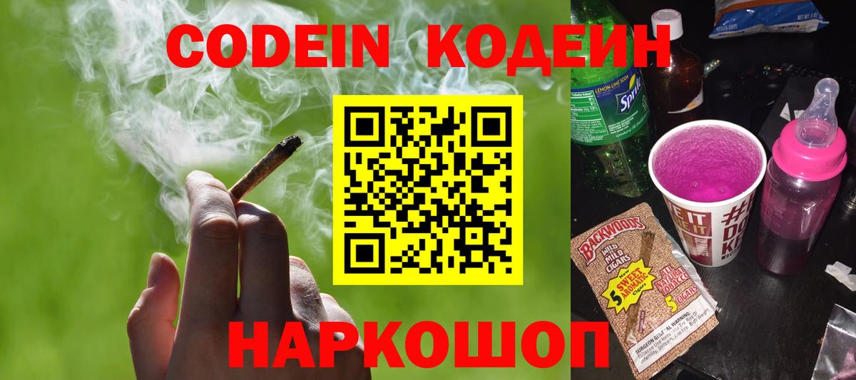 Кодеин Purple Drank Кингисепп